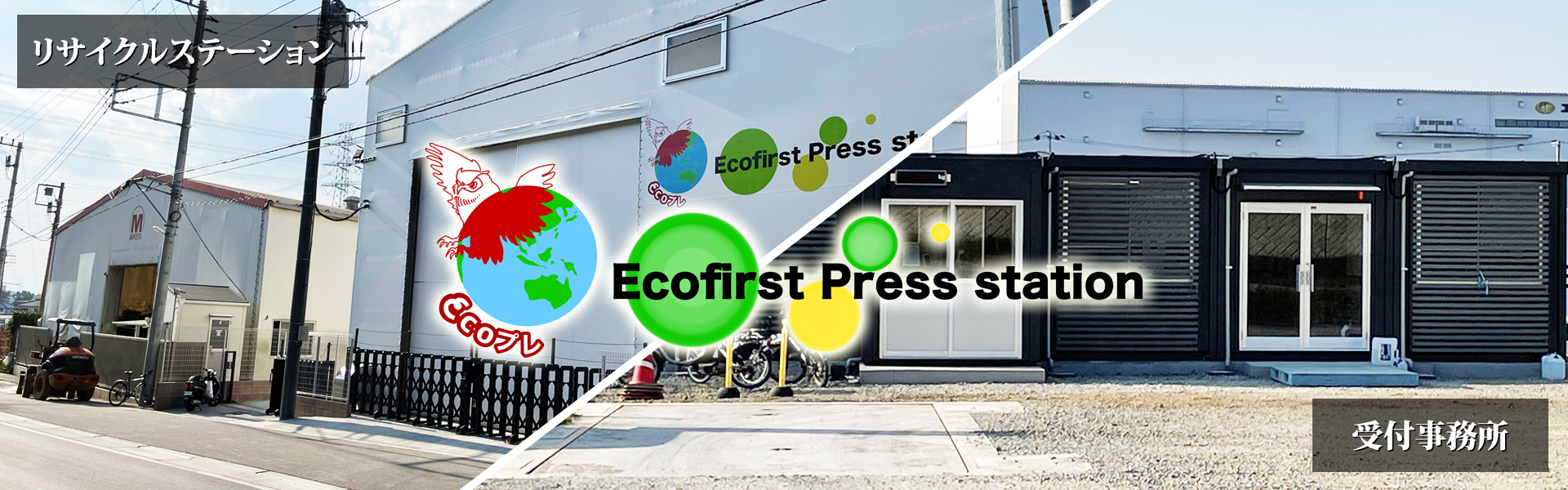 エコプレについて　-　Ecofirst Press station